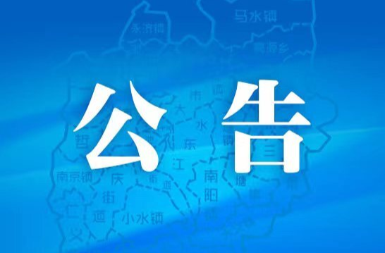 关于耒阳市城区自来水提质改造项目的公告（内附三条）