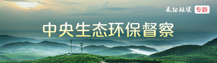 中央生态环保督察
