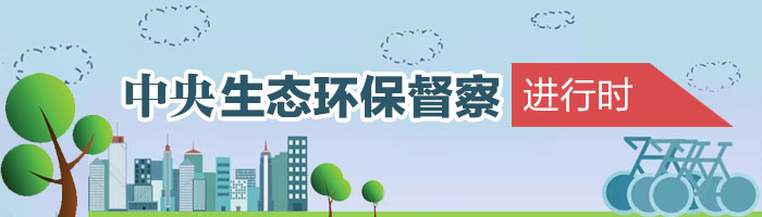 中央生态环保督察进行时