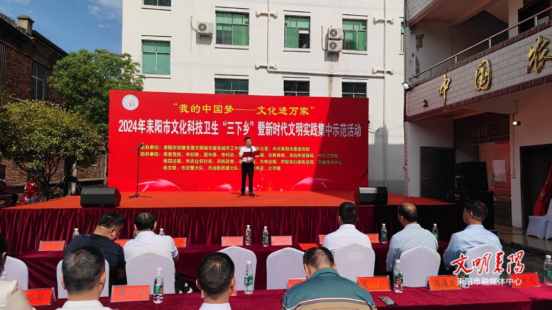 耒阳市开展2024年文化科技卫生“三下乡”暨新时代文明实践集中示范活动