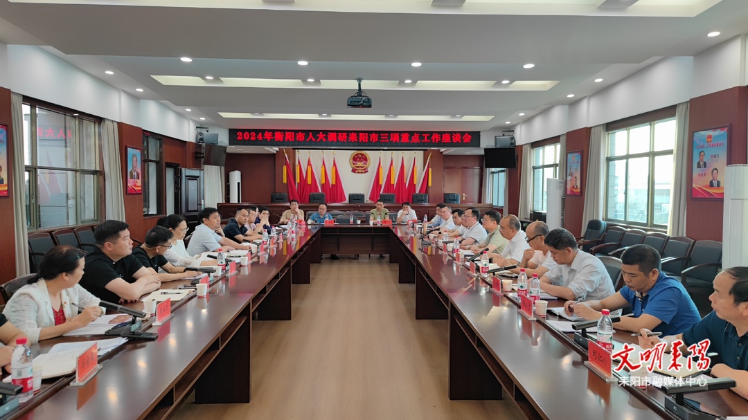衡阳市人大常委会来我市调研三项重点工作