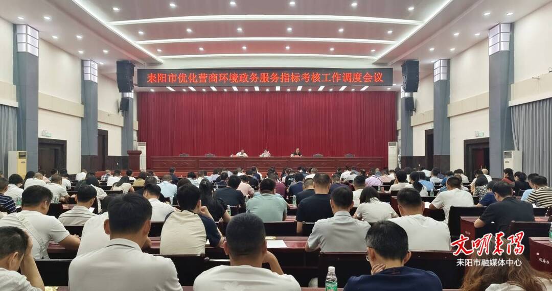 耒阳市召开优化营商环境政务服务指标考核工作调度会