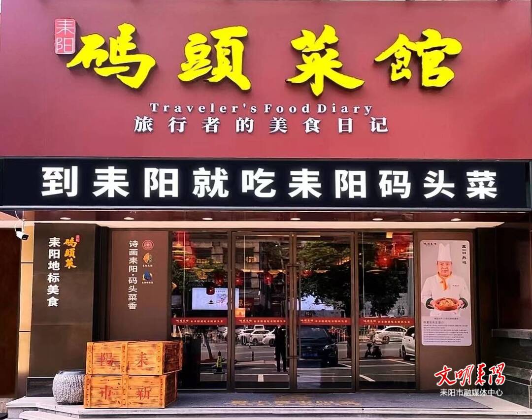 中国旅游日   邀您一起打卡耒阳码头菜，共赴“寻根”之旅