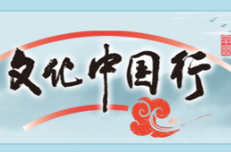 专题：文化中国行