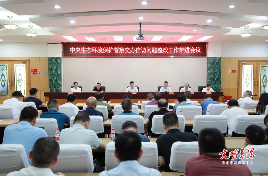 耒阳市召开中央生态环境保护督察交办信访问题整改工作推进会议