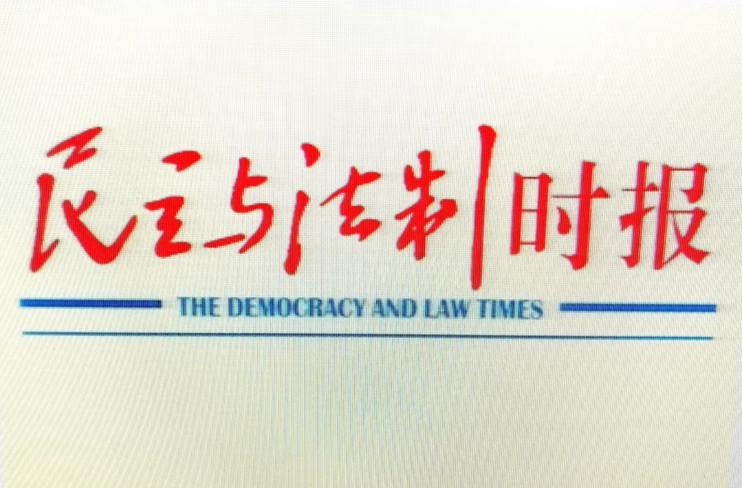 【我是“湾村明白人”（134）】《民主与法制时报》报道：湖南耒阳“首席”与“湾村明白人”携手助推矛盾纠纷就地化解