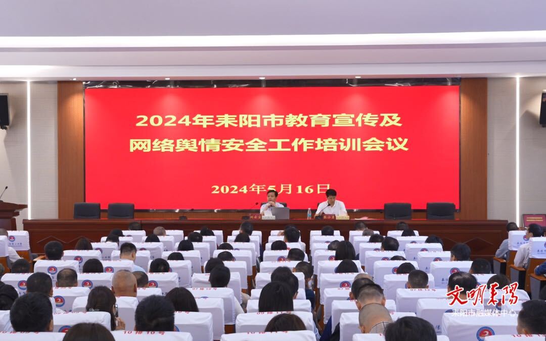 全市教育宣传及网络舆情安全工作培训班开班