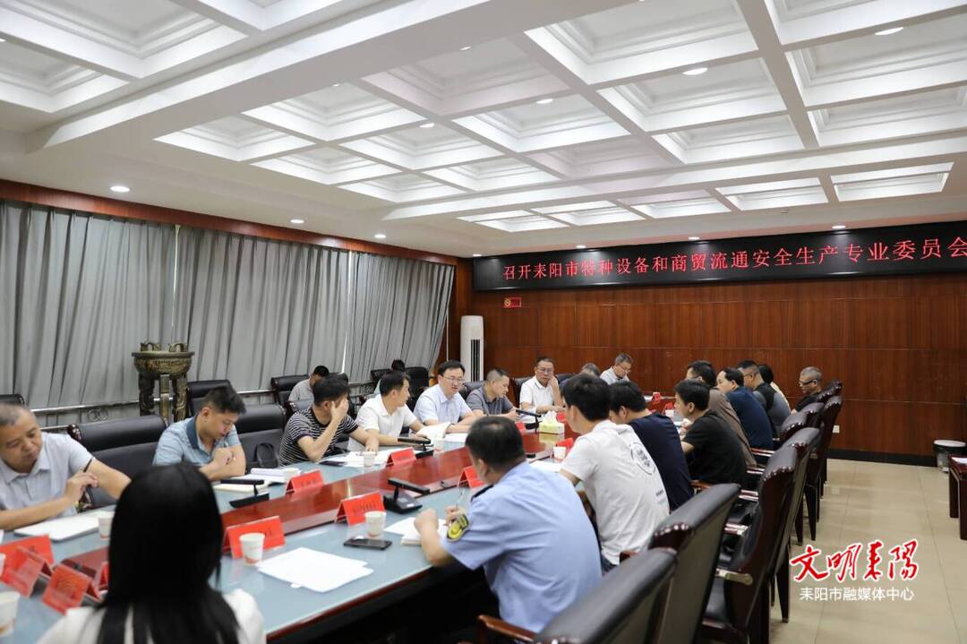 耒阳市召开特种设备和商贸流通安全生产专业委员会会议