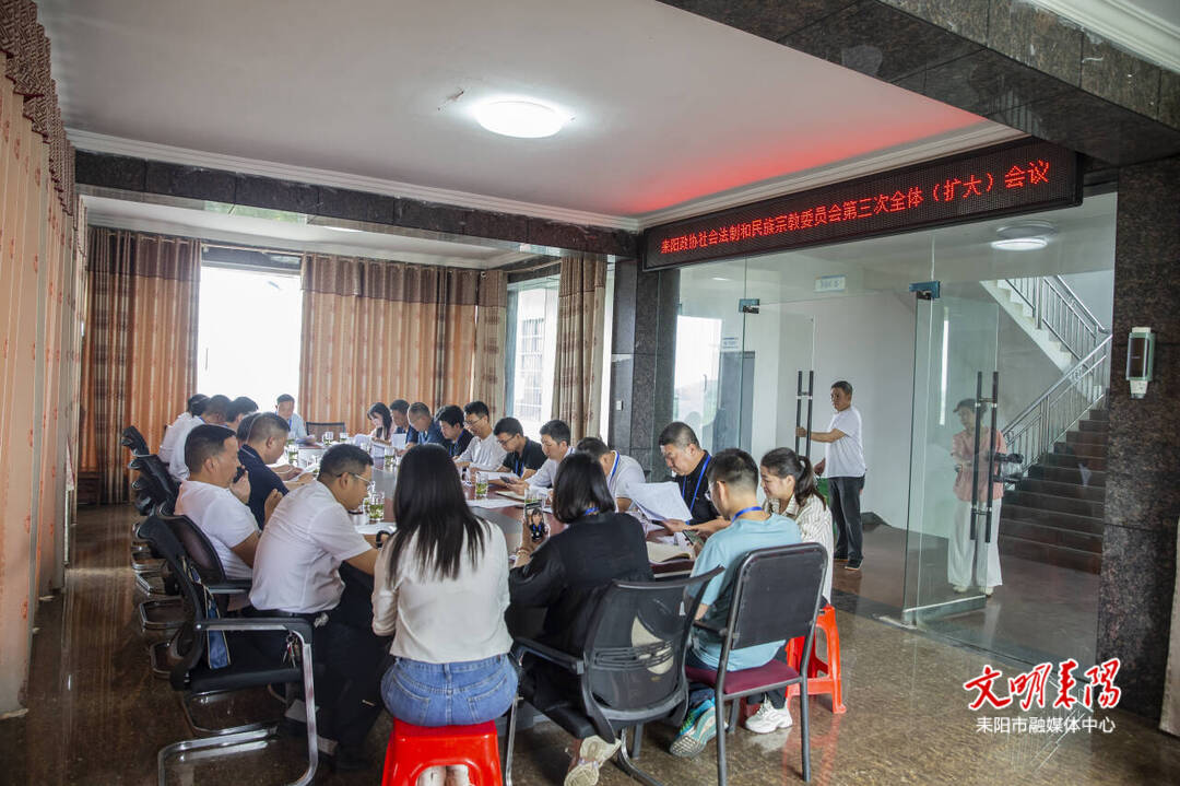 市政协社会法制和民族宗教委员会全体（扩大）会议召开