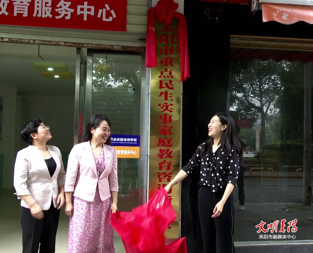 让家庭教育触手可及  耒阳市家庭教育咨询指导点正式揭牌