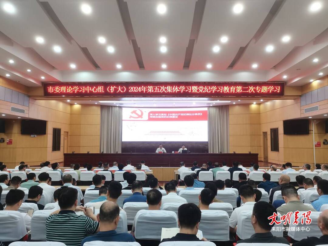 耒阳市委理论学习中心组举行2024年第五次集体学习暨党纪学习教育第二次专题学习