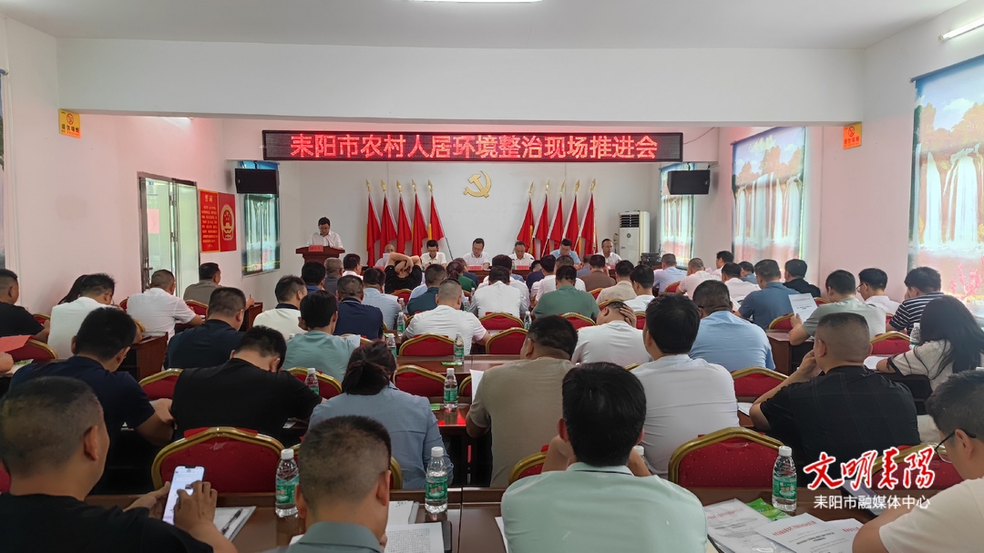 聚焦“三个重要目标” 推进耒阳农村人居环境整治提升