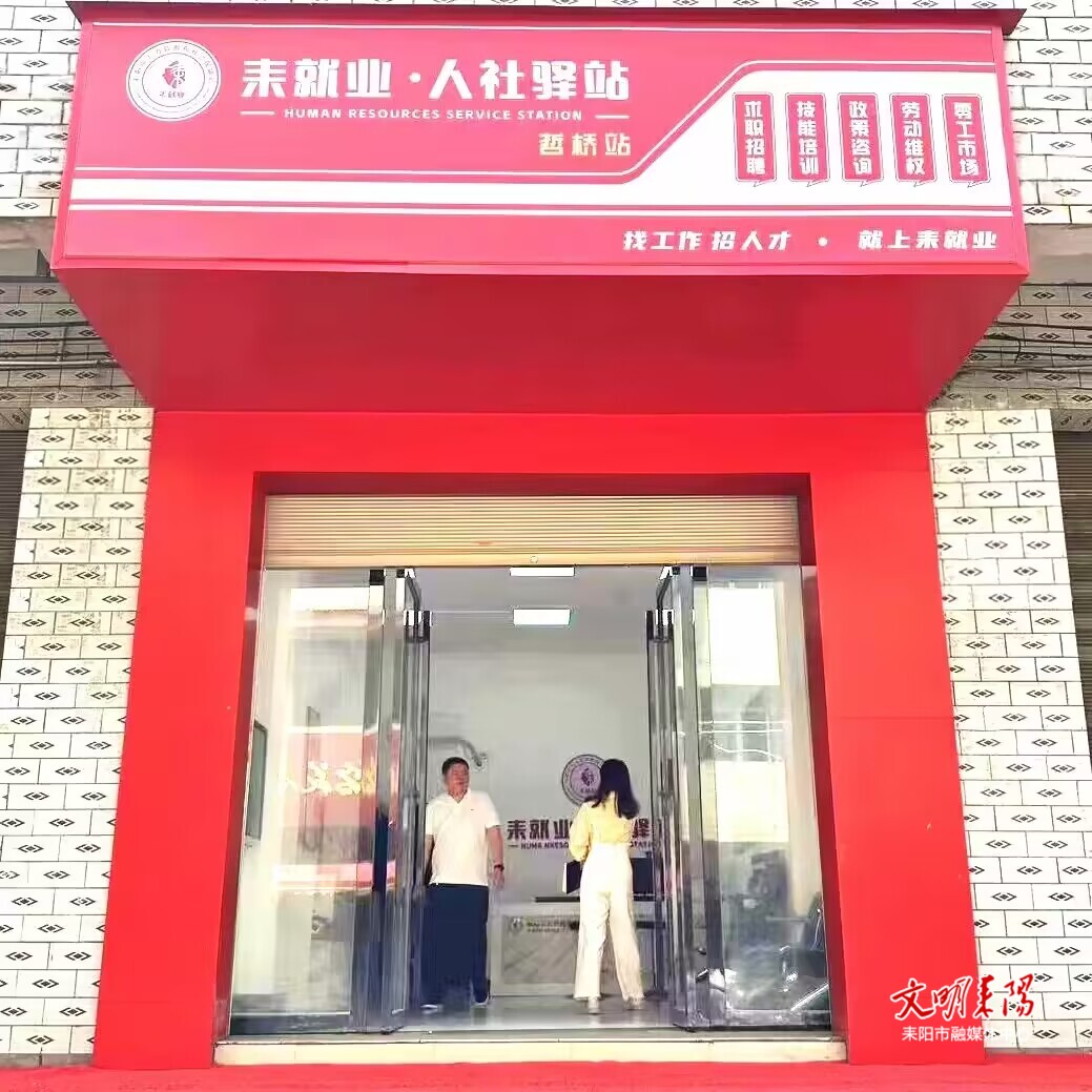 耒就业·人社驿站（哲桥站）正式启用