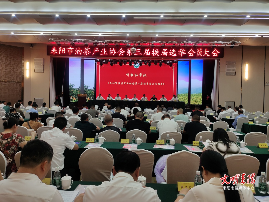 耒阳市油茶产业协会换届