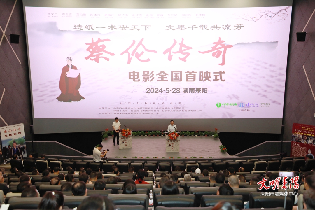 电影《蔡伦传奇》在耒首映