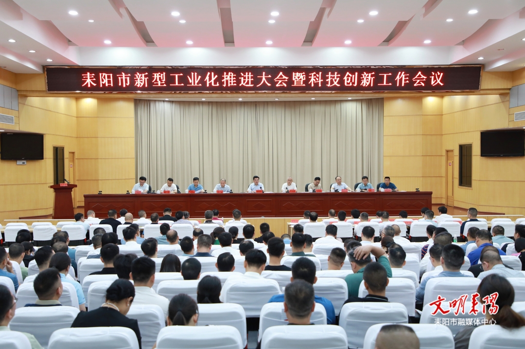 耒阳市召开新型工业化推进大会暨科技创新工作会议