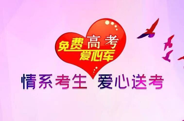 耒阳市2024“爱心送考 平安同行”大型公益活动今起正式报名