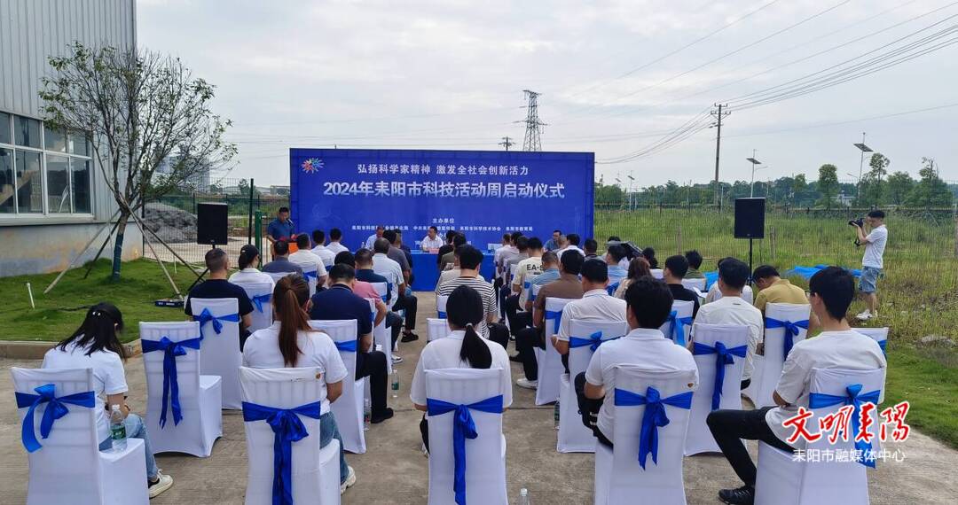耒阳市2024年科技活动周正式启动