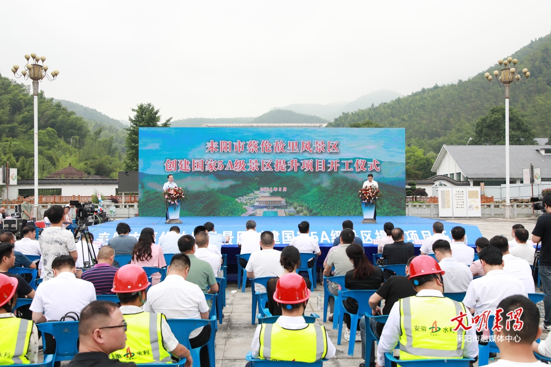 耒阳市蔡伦故里风景区创建国家5A级景区提升项目开工