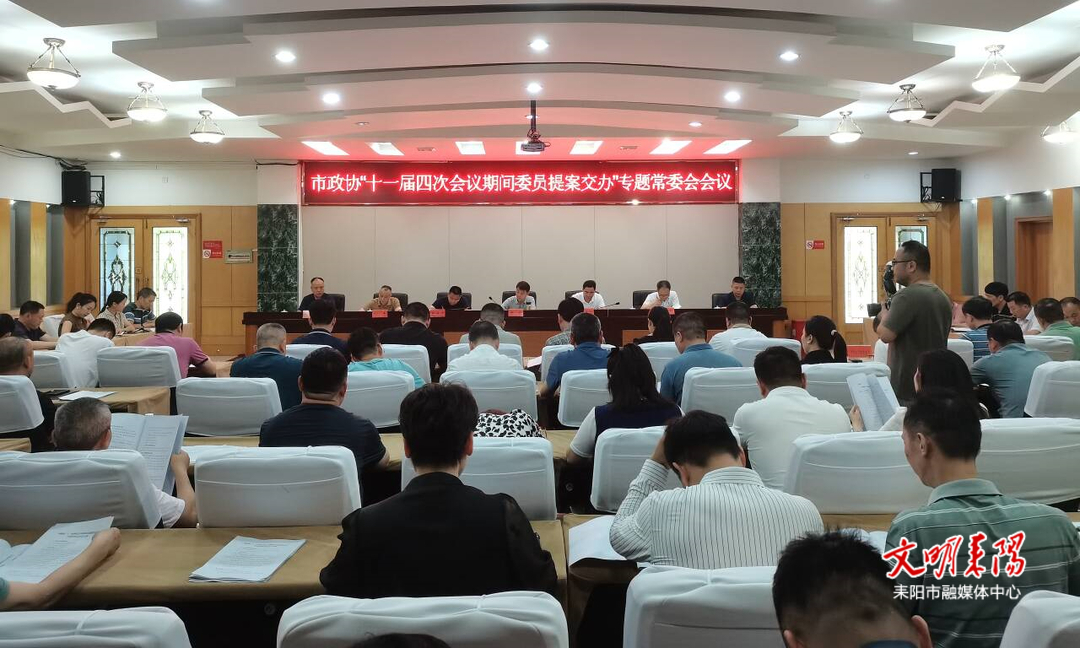 市政协召开“十一届四次会议期间委员提案交办”专题常委会