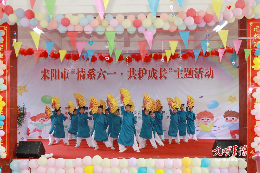 耒阳市举办“情系六一·共护成长”主题活动