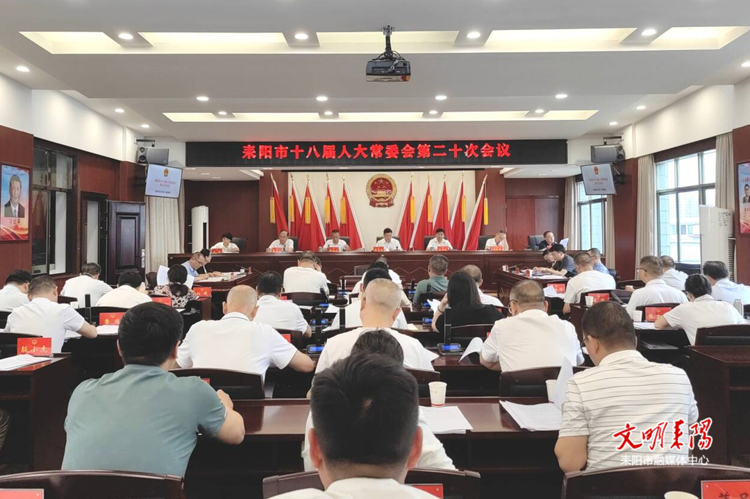 耒阳市第十八届人大四次会议代表建议交办会暨耒阳市十八届人大常委会第二十次会议召开