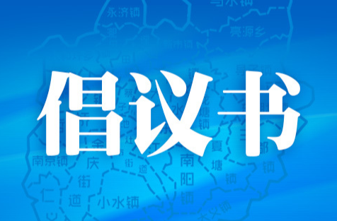 耒阳市城市管理局 2024年“护航高考”行动倡议书