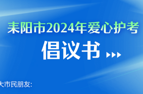 耒阳市2024年爱心护考倡议书