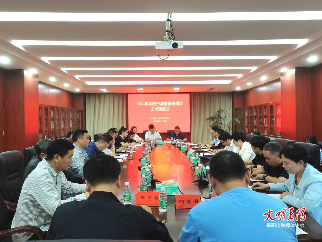 两线并行 三大阵地 2024年耒阳清廉家庭建设工作这样干！