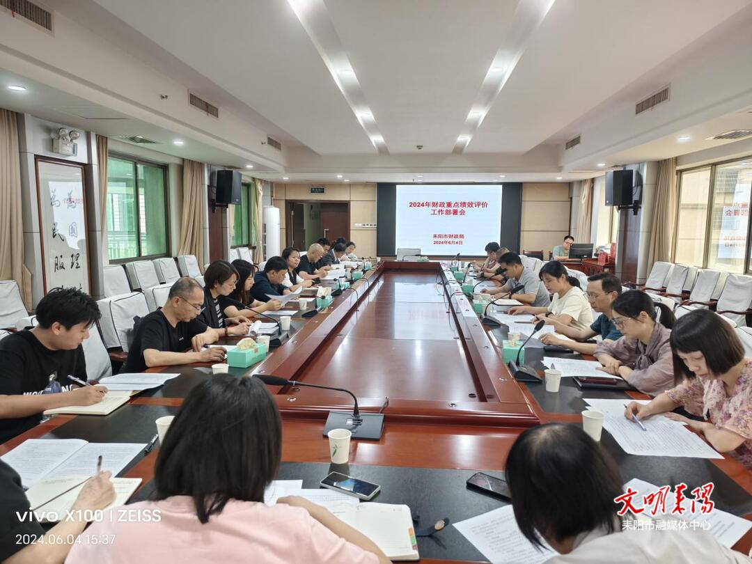 耒阳市部署财政重点绩效评价工作