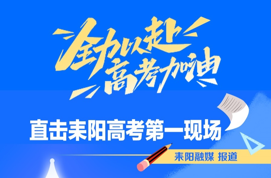 组图｜直击耒阳高考第一现场