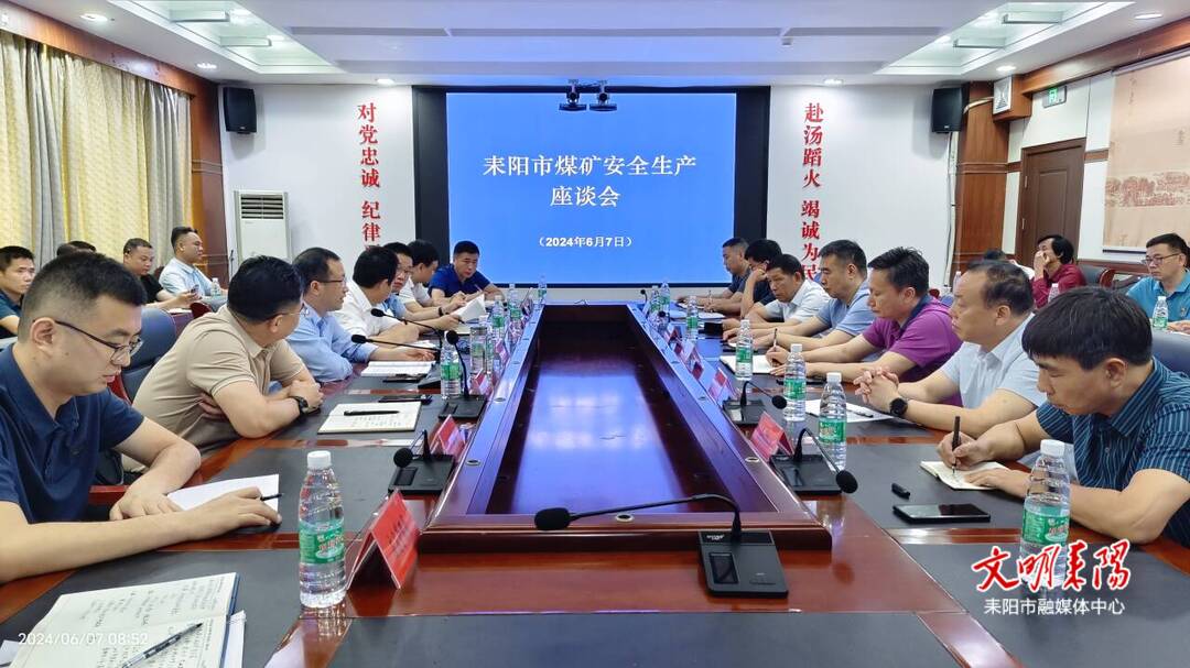 耒阳市召开煤矿安全生产工作座谈会