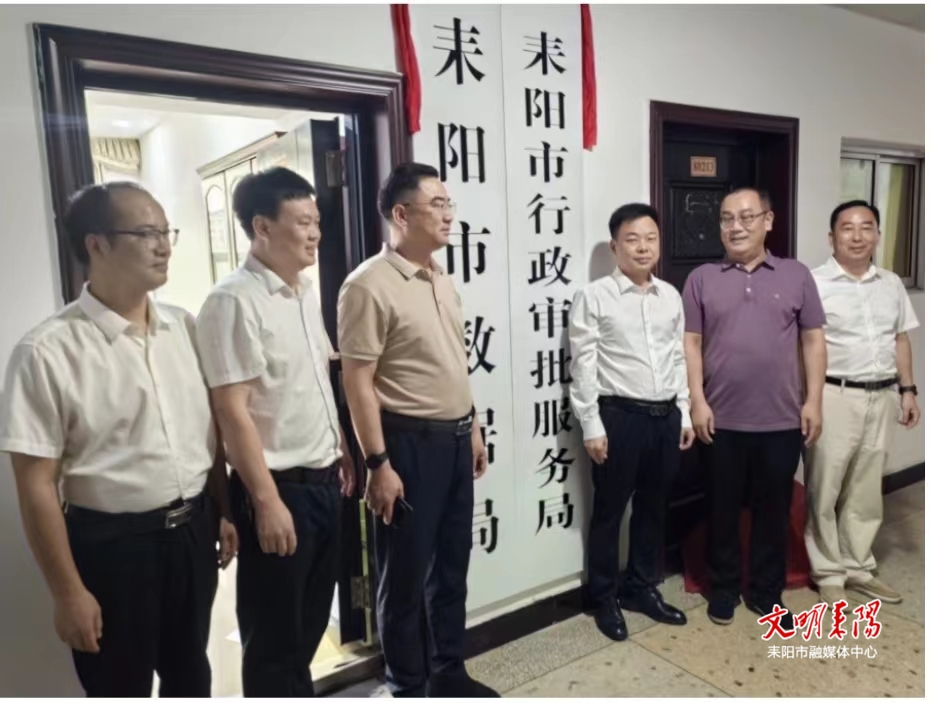 耒阳市数据局正式揭牌成立