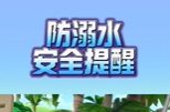 【打赢防溺水人民战争（103）】 防溺水安全提醒  生命只有一次 莫让河水变泪水