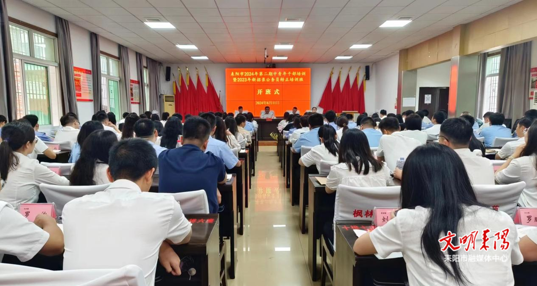 耒阳市2024年第二期中青年干部暨2023年新招录公务员转正培训班开班