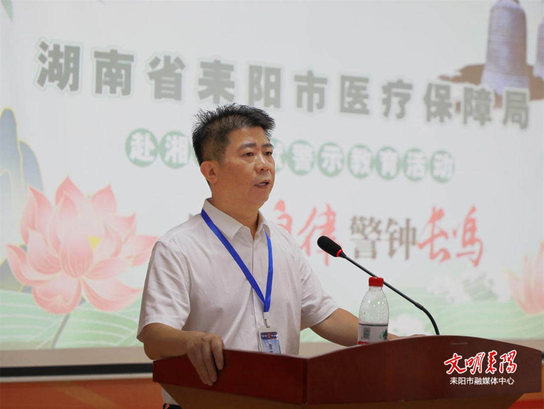 以案为鉴 警钟长鸣 耒阳市医保局开展警示教育活动