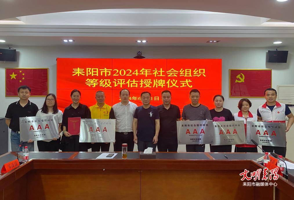 ​耒阳市举行2024年社会组织等级评估授牌仪式
