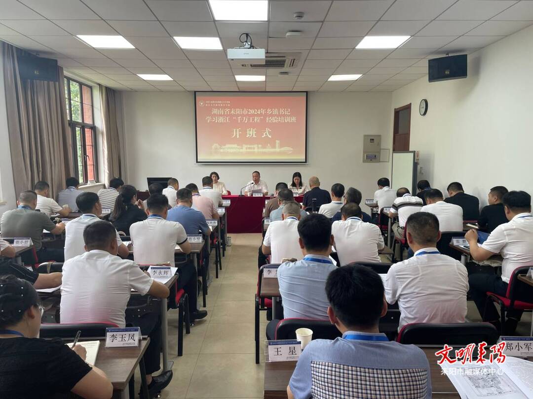 耒阳市2024年乡镇书记学习浙江“千万工程”经验培训班在杭开班