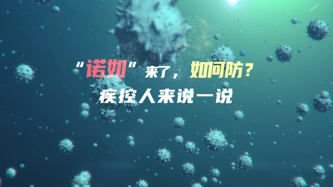 “诺如”来了，如何防？疾控人来说一说