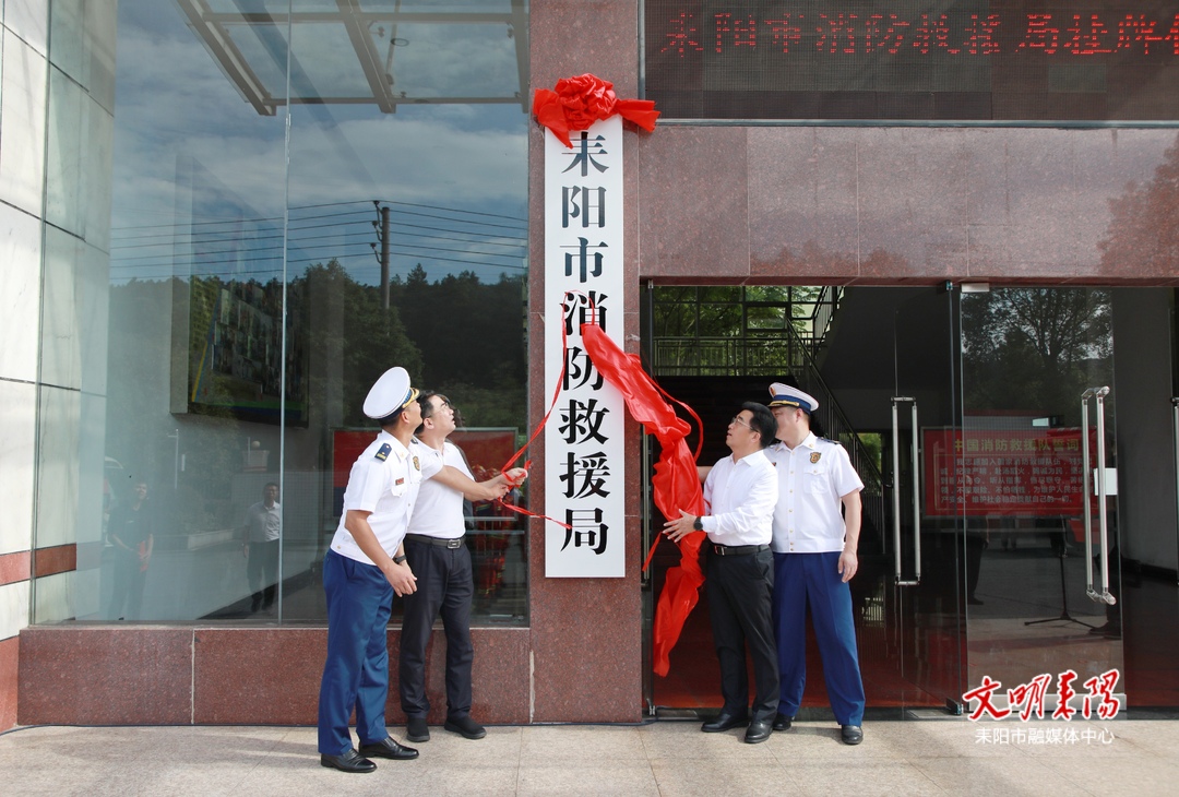 耒阳市消防救援局挂牌