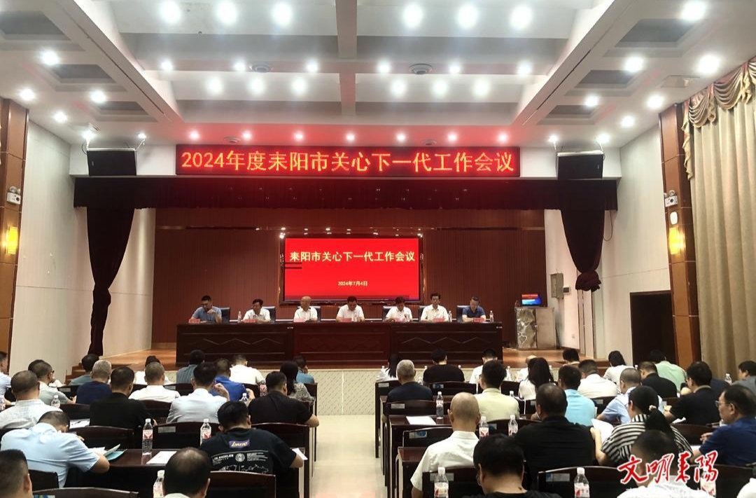 全面推进关心下一代工作高质量发展  耒阳市关心下一代工作会议召开