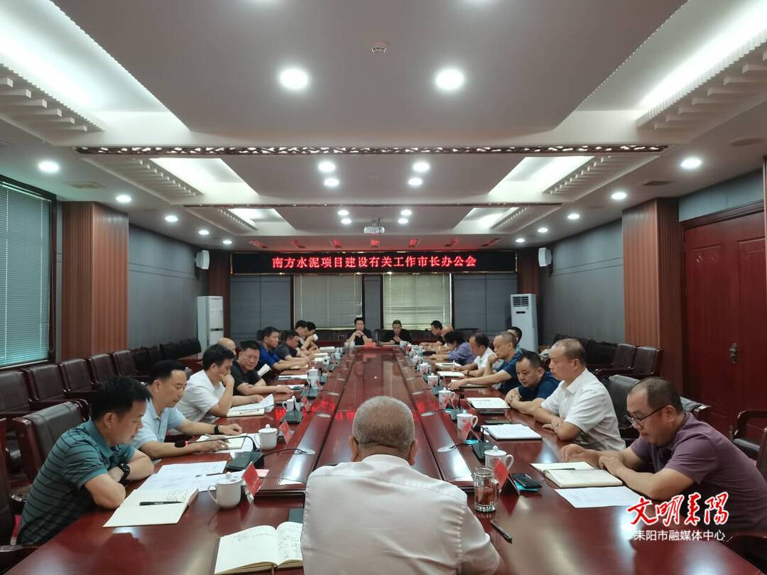 【耒阳安商在行动（318）】尹立鑫主持召开市长办公会 为耒阳南方水泥公司纾困解忧
