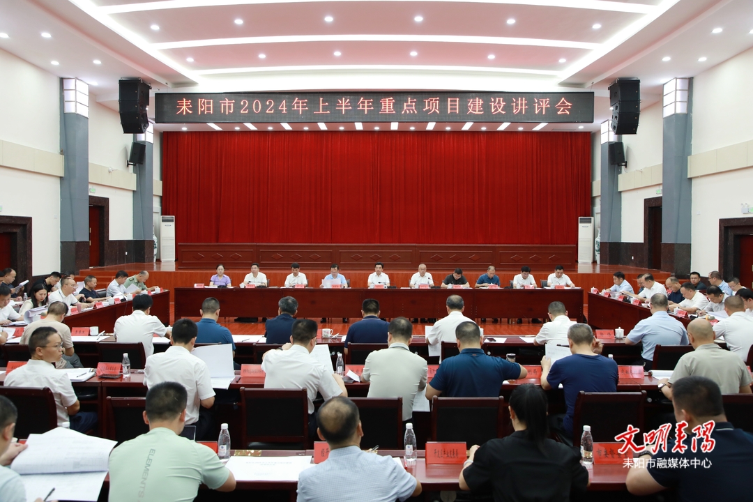 耒阳市召开2024年上半年重点项目建设讲评会