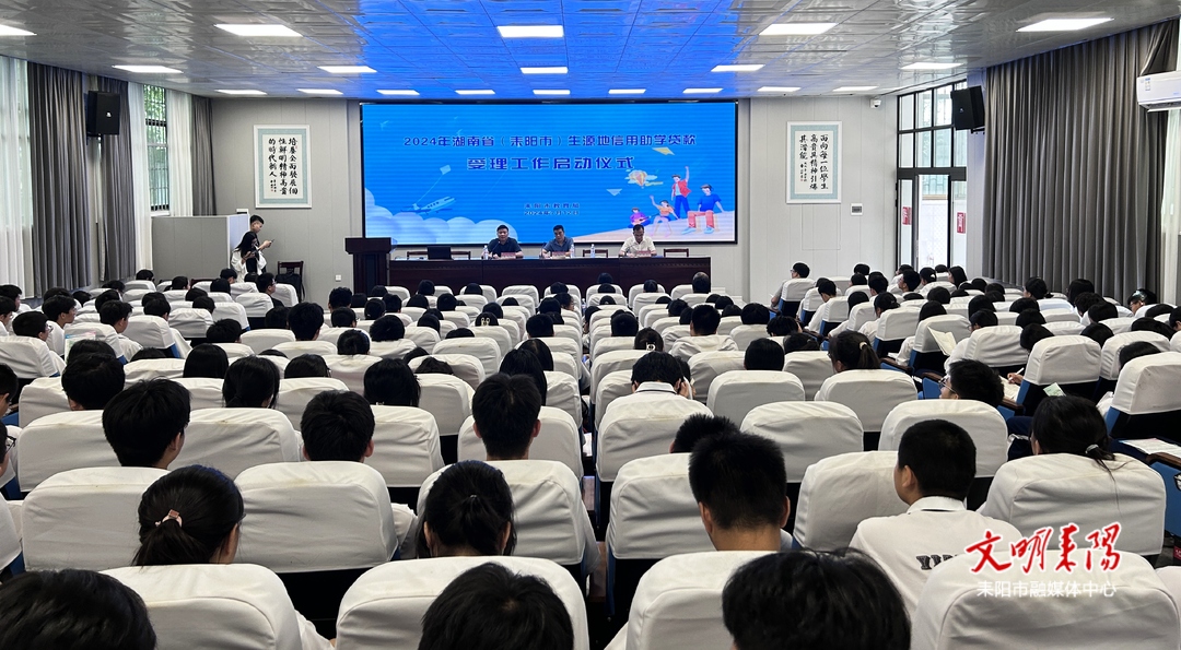 耒阳市启动2024年生源地信用助学贷款工作