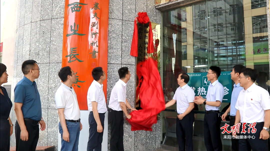 耒阳市中医医院与湖南省第二人民医院结为医联体