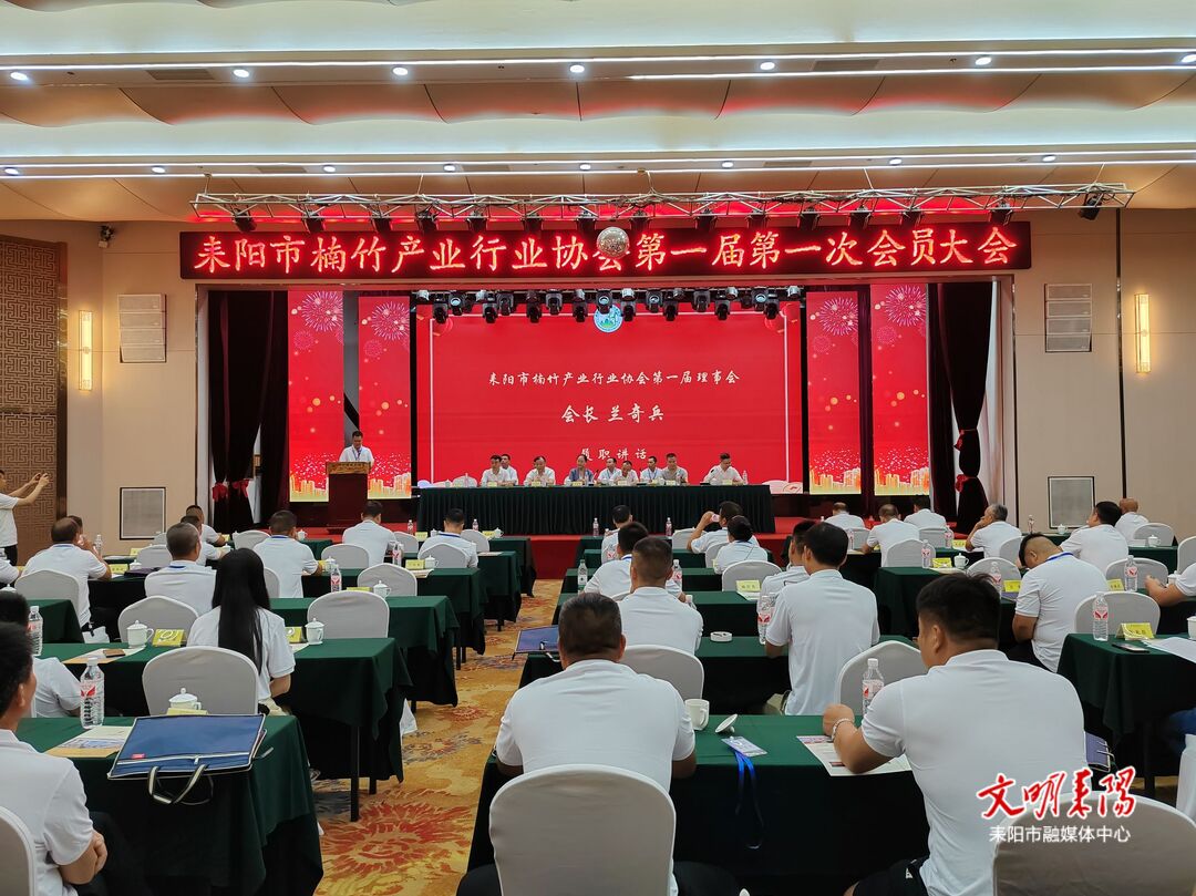 耒阳市楠竹产业行业协会成立 推动楠竹产业高质量发展