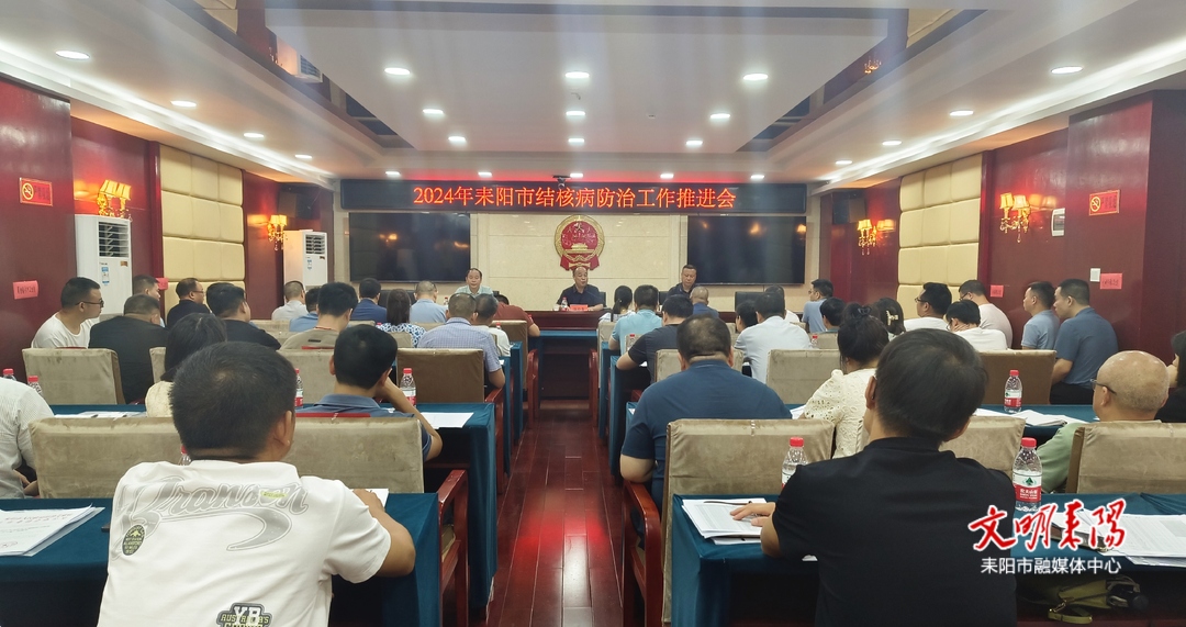 我市召开结核病防治工作会议