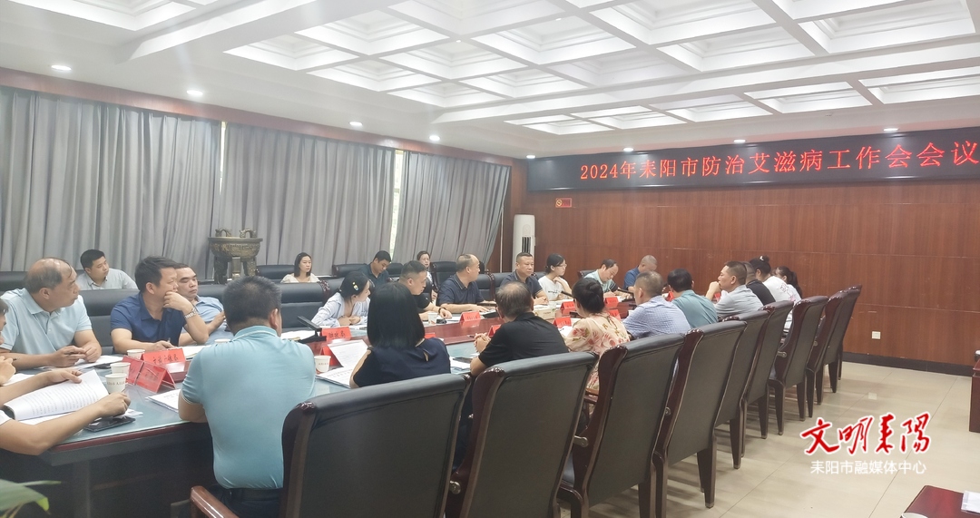 全面压实责任 确保艾滋病防治工作有力推进