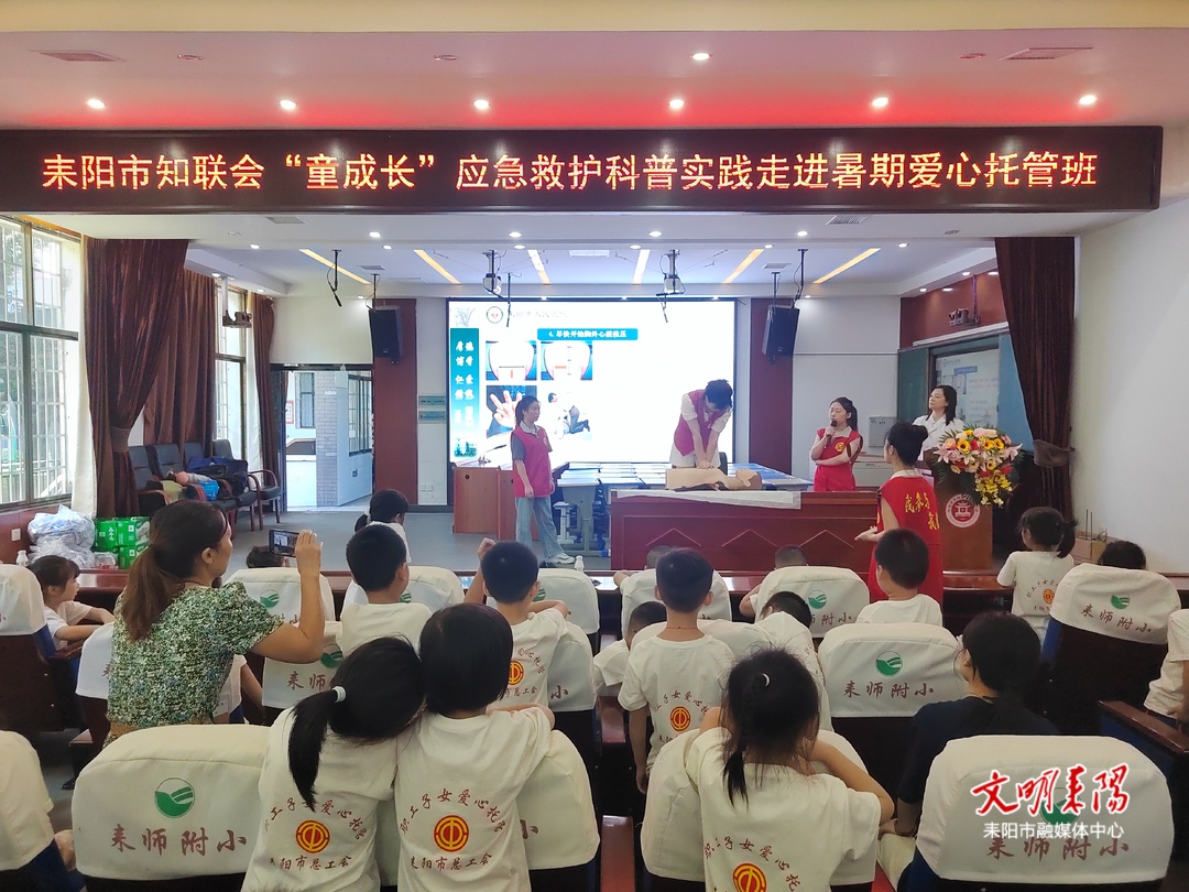 耒阳市知联会“童成长”应急救护科普实践走进暑期爱心托管班