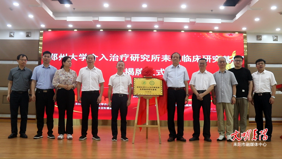 郑州大学介入治疗研究所耒阳临床研究基地在市中医医院成立